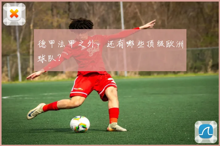德甲法甲之外,还有哪些顶级欧洲球队?