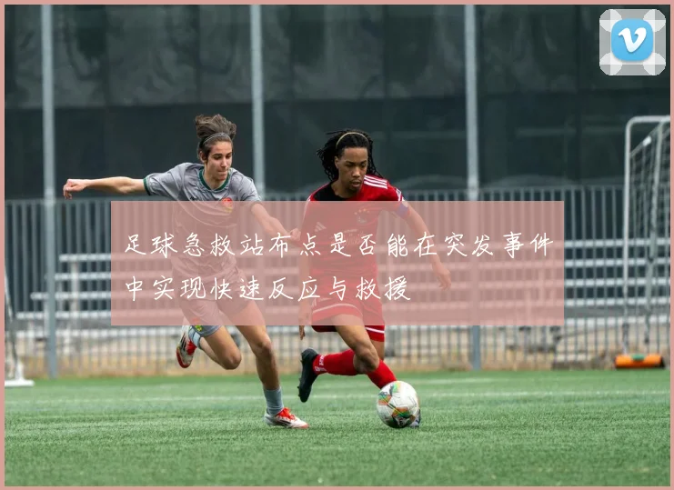足球急救站布点是否能在突发事件中实现快速反应与救援