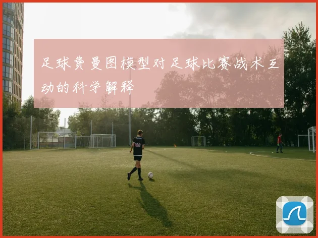 足球费曼图模型对足球比赛战术互动的科学解释