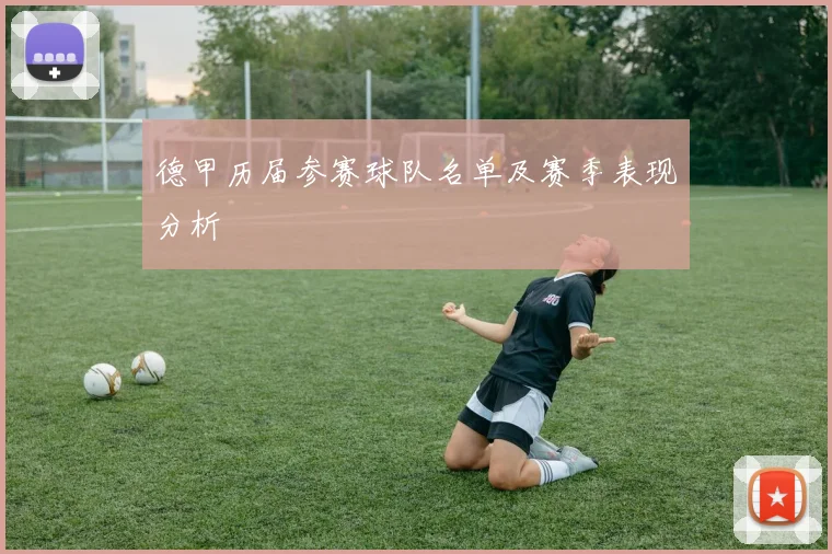 德甲历届参赛球队名单及赛季表现分析