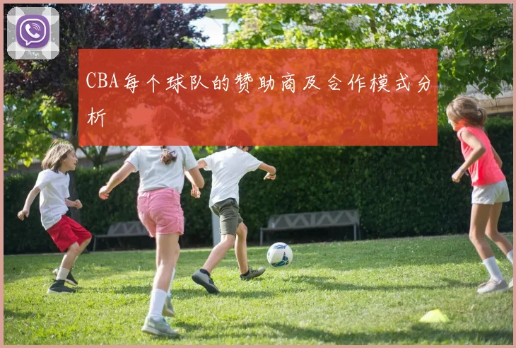 CBA每个球队的赞助商及合作模式分析