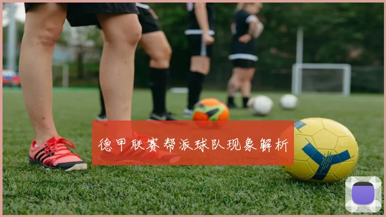 德甲联赛帮派球队现象解析