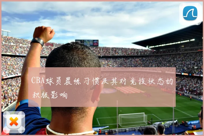 CBA球员晨练习惯及其对竞技状态的积极影响