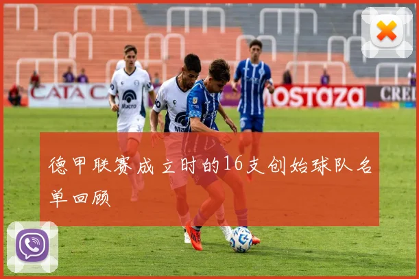 德甲联赛成立时的16支创始球队名单回顾