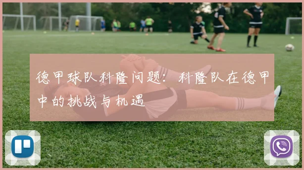 德甲球队科隆问题：科隆队在德甲中的挑战与机遇
