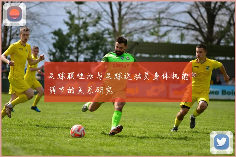 足球膜理论与足球运动员身体机能调节的关系研究