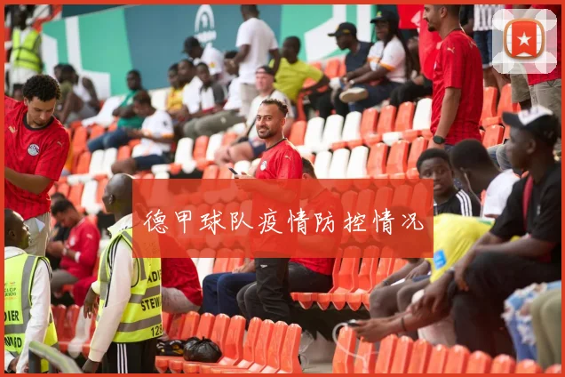 德甲球队疫情防控情况