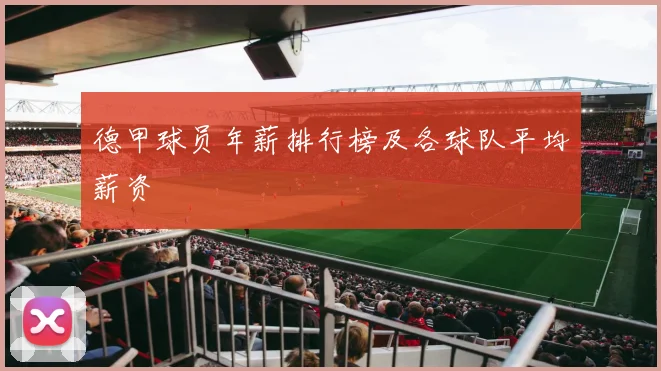 德甲球员年薪排行榜及各球队平均薪资