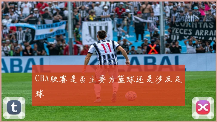 CBA联赛是否主要为篮球还是涉及足球
