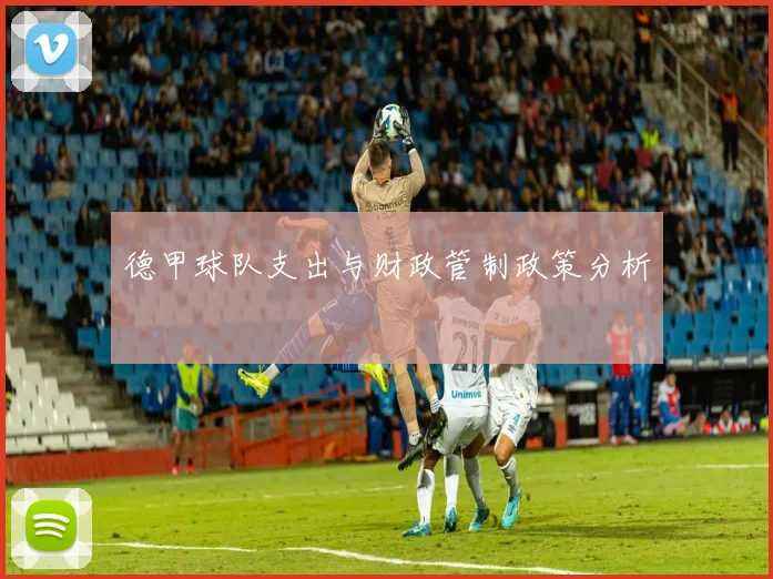 德甲球队支出与财政管制政策分析