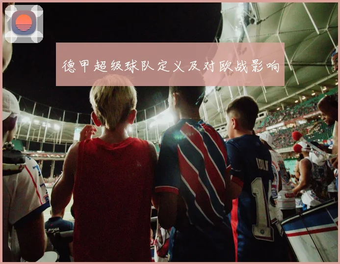 德甲超级球队定义及对欧战影响