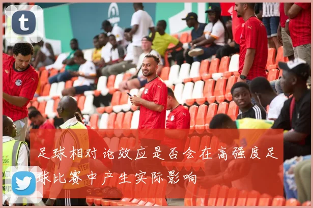 足球相对论效应是否会在高强度足球比赛中产生实际影响